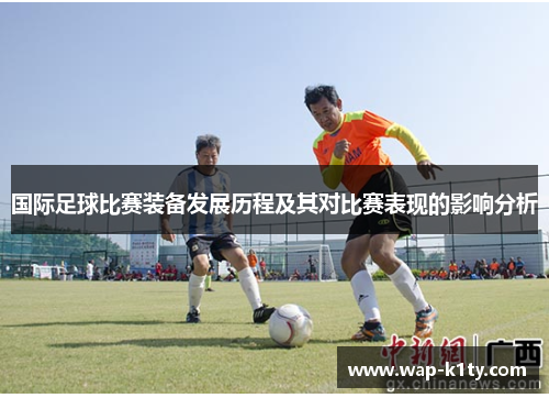 国际足球比赛装备发展历程及其对比赛表现的影响分析
