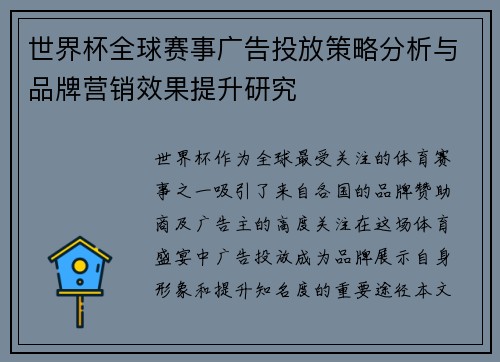 世界杯全球赛事广告投放策略分析与品牌营销效果提升研究