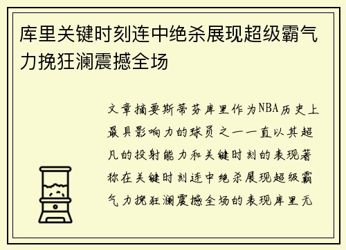 库里关键时刻连中绝杀展现超级霸气力挽狂澜震撼全场