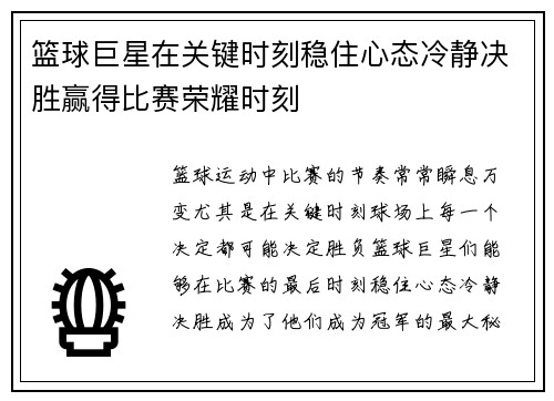 篮球巨星在关键时刻稳住心态冷静决胜赢得比赛荣耀时刻