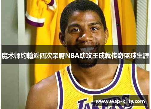 魔术师约翰逊四次荣膺NBA助攻王成就传奇篮球生涯