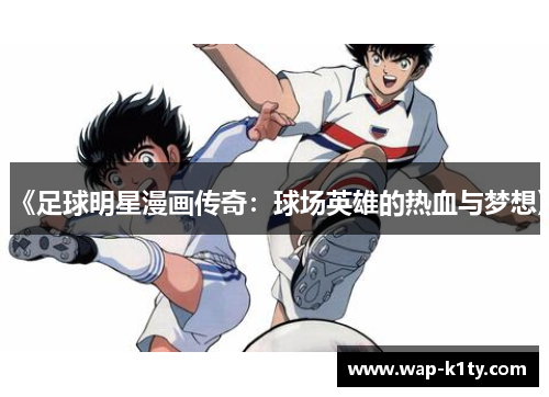 《足球明星漫画传奇：球场英雄的热血与梦想》