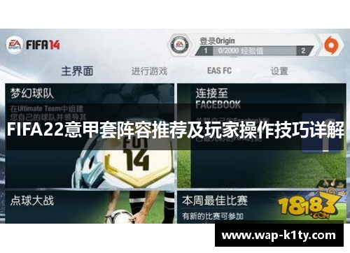 FIFA22意甲套阵容推荐及玩家操作技巧详解