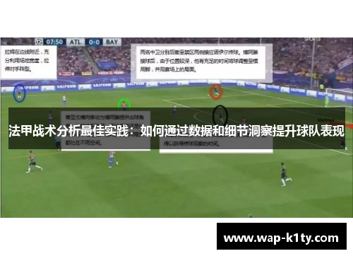 法甲战术分析最佳实践：如何通过数据和细节洞察提升球队表现