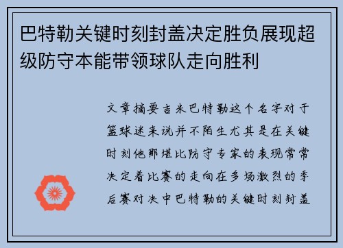 巴特勒关键时刻封盖决定胜负展现超级防守本能带领球队走向胜利