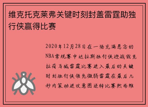 维克托克莱弗关键时刻封盖雷霆助独行侠赢得比赛