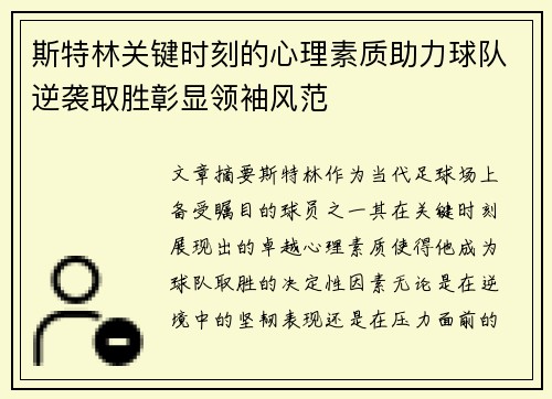 斯特林关键时刻的心理素质助力球队逆袭取胜彰显领袖风范