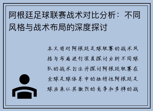 阿根廷足球联赛战术对比分析：不同风格与战术布局的深度探讨