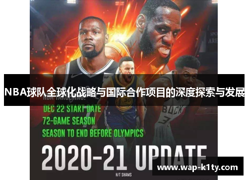 NBA球队全球化战略与国际合作项目的深度探索与发展