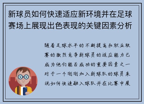 新球员如何快速适应新环境并在足球赛场上展现出色表现的关键因素分析