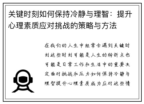 关键时刻如何保持冷静与理智：提升心理素质应对挑战的策略与方法