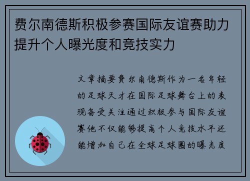 费尔南德斯积极参赛国际友谊赛助力提升个人曝光度和竞技实力