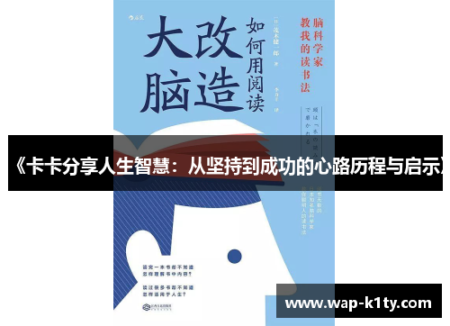 《卡卡分享人生智慧：从坚持到成功的心路历程与启示》