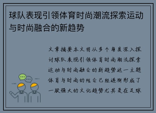 球队表现引领体育时尚潮流探索运动与时尚融合的新趋势