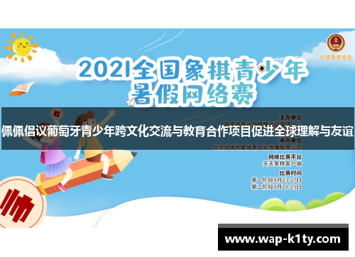 佩佩倡议葡萄牙青少年跨文化交流与教育合作项目促进全球理解与友谊