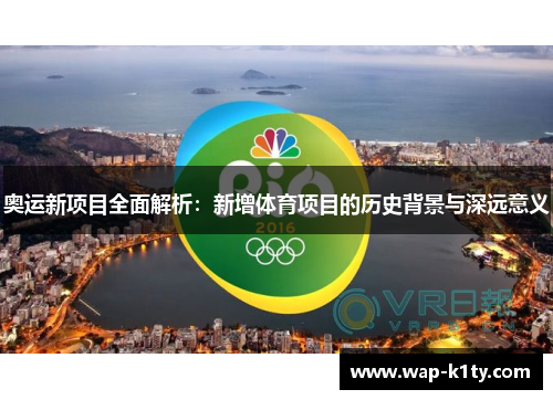 奥运新项目全面解析：新增体育项目的历史背景与深远意义