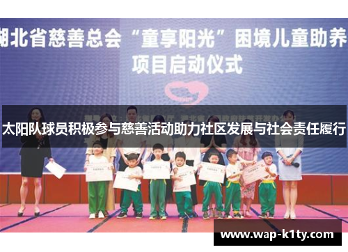 太阳队球员积极参与慈善活动助力社区发展与社会责任履行