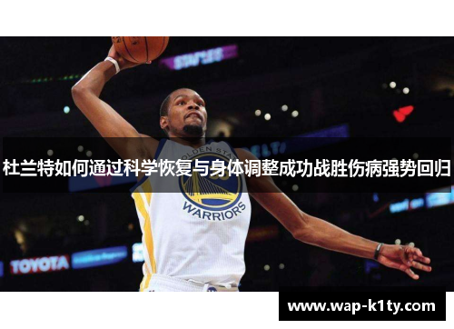 杜兰特如何通过科学恢复与身体调整成功战胜伤病强势回归