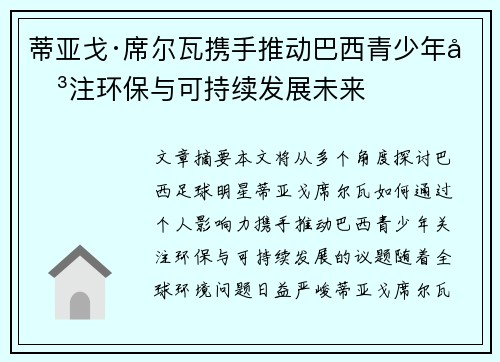 蒂亚戈·席尔瓦携手推动巴西青少年关注环保与可持续发展未来