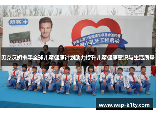 贝克汉姆携手全球儿童健康计划助力提升儿童健康意识与生活质量