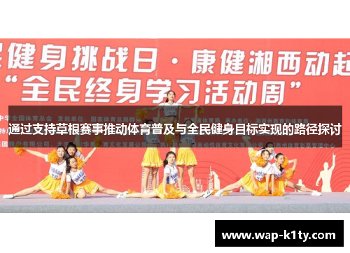 通过支持草根赛事推动体育普及与全民健身目标实现的路径探讨
