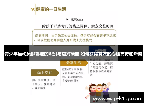 青少年运动员抑郁症的识别与应对策略 如何获得有效的心理支持和帮助
