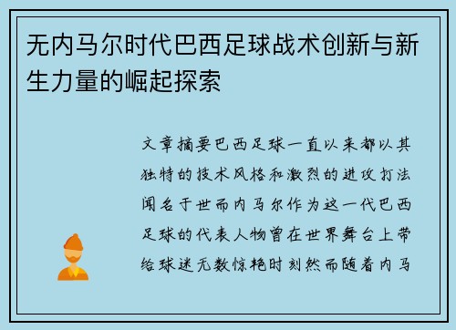 无内马尔时代巴西足球战术创新与新生力量的崛起探索
