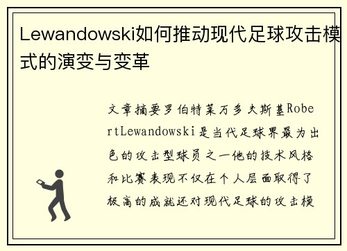 Lewandowski如何推动现代足球攻击模式的演变与变革