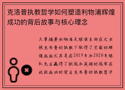 克洛普执教哲学如何塑造利物浦辉煌成功的背后故事与核心理念
