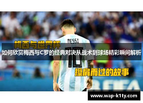 如何欣赏梅西与C罗的经典对决从战术到球场精彩瞬间解析