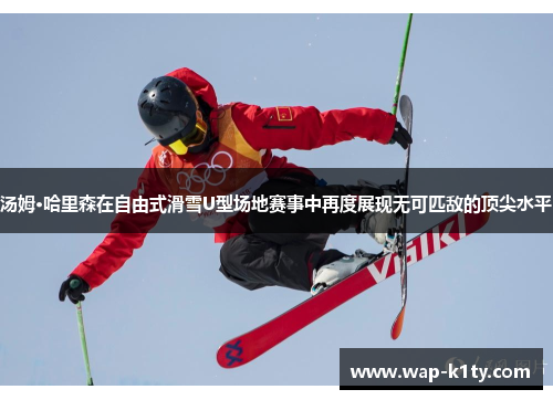 汤姆·哈里森在自由式滑雪U型场地赛事中再度展现无可匹敌的顶尖水平