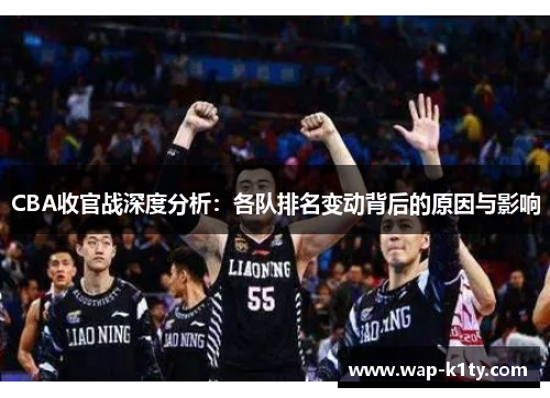 CBA收官战深度分析：各队排名变动背后的原因与影响
