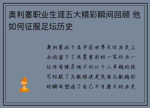 奥利塞职业生涯五大精彩瞬间回顾 他如何征服足坛历史