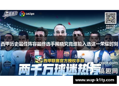 西甲历史最佳阵容最终选手揭晓究竟谁能入选这一荣耀时刻