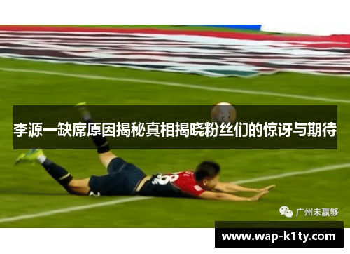 李源一缺席原因揭秘真相揭晓粉丝们的惊讶与期待