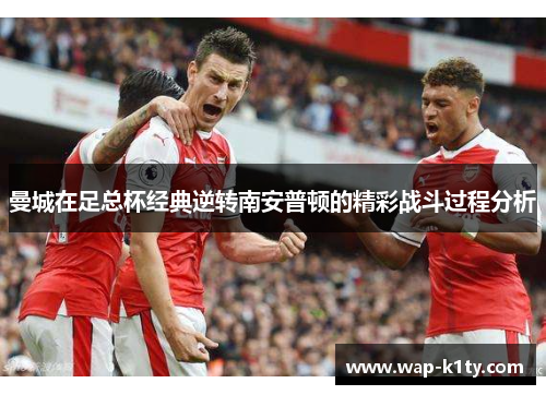 曼城在足总杯经典逆转南安普顿的精彩战斗过程分析