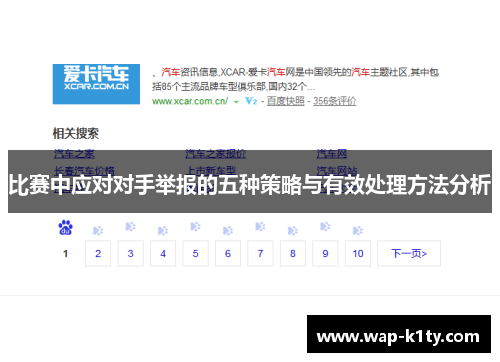 比赛中应对对手举报的五种策略与有效处理方法分析