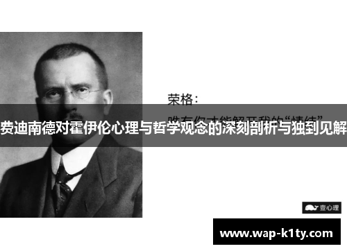 费迪南德对霍伊伦心理与哲学观念的深刻剖析与独到见解