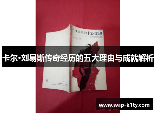 卡尔·刘易斯传奇经历的五大理由与成就解析