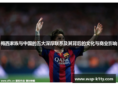 梅西家族与中国的五大深厚联系及其背后的文化与商业影响