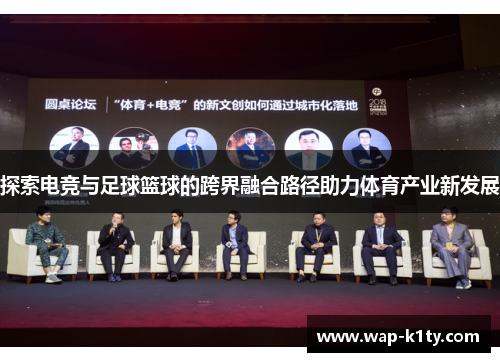 探索电竞与足球篮球的跨界融合路径助力体育产业新发展