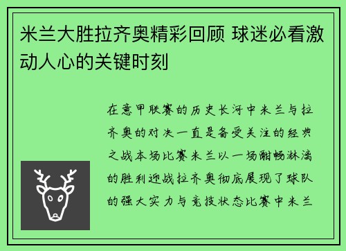 米兰大胜拉齐奥精彩回顾 球迷必看激动人心的关键时刻