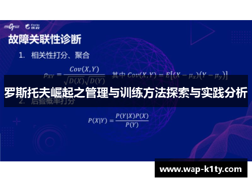 罗斯托夫崛起之管理与训练方法探索与实践分析