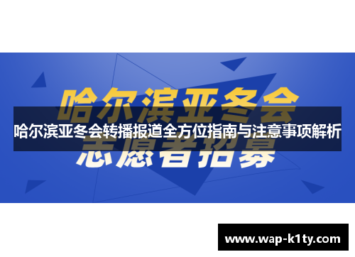 哈尔滨亚冬会转播报道全方位指南与注意事项解析