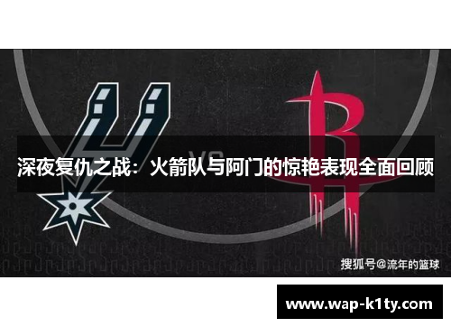 深夜复仇之战：火箭队与阿门的惊艳表现全面回顾