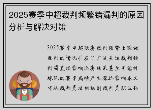 2025赛季中超裁判频繁错漏判的原因分析与解决对策
