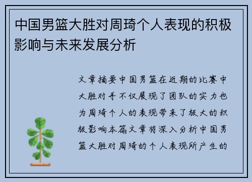 中国男篮大胜对周琦个人表现的积极影响与未来发展分析