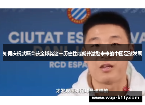 如何庆祝武磊荣获金球奖这一历史性成就并激励未来的中国足球发展