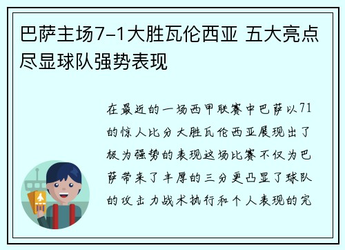 巴萨主场7-1大胜瓦伦西亚 五大亮点尽显球队强势表现