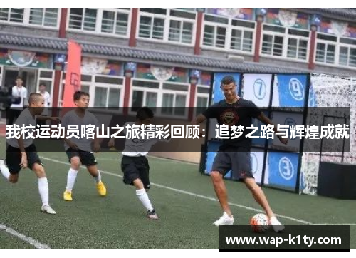 我校运动员喀山之旅精彩回顾：追梦之路与辉煌成就
